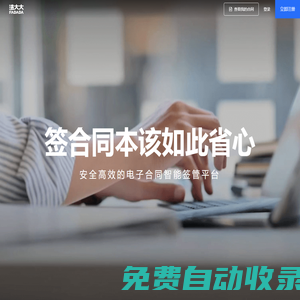 【電子合同_電子簽名_電子簽章】專業簽約SaaS服務平臺