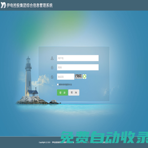 伊電控股集團有限公司-綜合信息管理系統