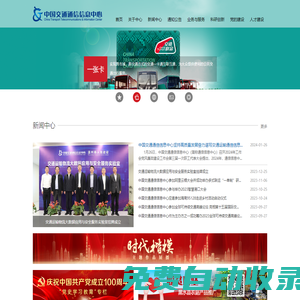 中國交通通信信息中心