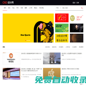 CND設(shè)計網(wǎng)-首席設(shè)計師網(wǎng)絡(luò)媒體,為設(shè)計師提供有效的傳播和服務(wù),設(shè)計網(wǎng)絡(luò)首選品牌,設(shè)計網(wǎng)絡(luò)首選品牌