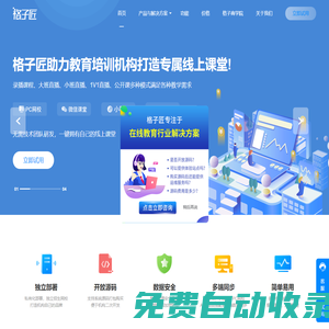 格子匠|在線教育平臺(tái)系統(tǒng)服務(wù)商,專注線上直播錄播教學(xué)平臺(tái)開發(fā),在線教育系統(tǒng)源碼