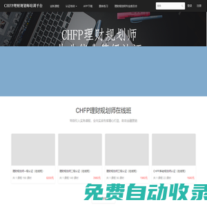 CHFP理財(cái)規(guī)劃師官方學(xué)習(xí)平臺(tái) - CHFP學(xué)習(xí)平臺(tái) - Powered By EduSoho