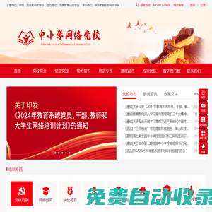 中小學網絡黨校