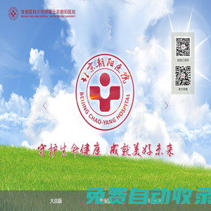 引導頁-首都醫科大學附屬北京朝陽醫院