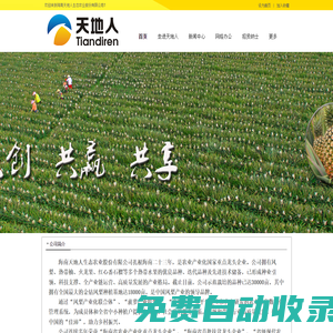 海南天地人生態(tài)農(nóng)業(yè)股份有限公司