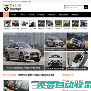 SUV銷量排行榜_國產(chǎn)/合資/新能源SUV銷量排名——汽車排行榜網(wǎng)