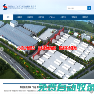 陜西建工(延安)新型建材有限公司