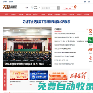 石峰新聞網_石峰新聞_主流媒體,黨政門戶