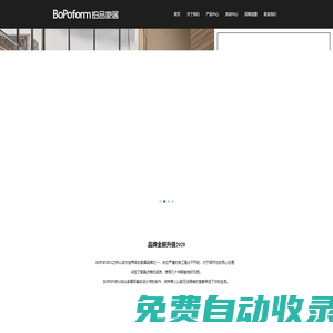 BOPOFORM 鉑品系統家居