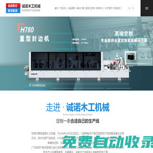 東莞厚街誠諾木工機械,數控開料機，雕刻機，全自動封邊機，自動側孔機，排鉆，電腦裁板鋸等板式家具專用設備