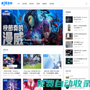 掘金咖 - 實時最新的游戲資訊和游戲攻略指南，關(guān)于游戲的那點事！