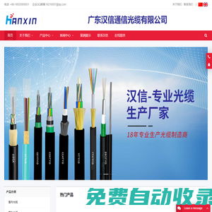 正品漢信光纜|廣東漢信通信光纜有限公司 - 漢信光纜原廠出品，專注光纜生產18年！主營室外單模光纜、多模光纜，室內單模、多模光纜，礦用光纜，野戰光纜等特種光纜，尾纖跳線和適配器（FC/SC/ST/LC/E2000/MTRJ/MPO等），萬兆光纖跳線（OM3,OM4,OM5,OM6），高速光模塊，五類網線，六類網線。咨詢電話：18925069551