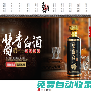 貴州茅臺鎮醬香酒-純糧醬香酒-醬香白酒招商加盟-圣匠臺醬香酒-貴州仁懷鑫佰鑫酒業有限公司