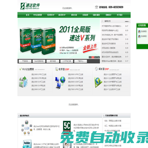 速達(dá)軟件(廣州)銷售服務(wù)中心 熱線電話：020-82323020