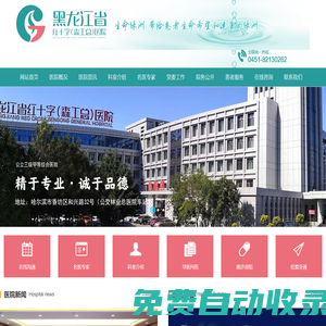 黑龍江省森工總醫院（黑龍江省紅十字醫院、黑龍江省林業婦幼保健院）