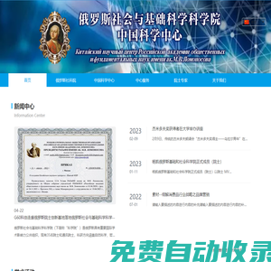 俄羅斯社會(huì)科學(xué)院中國科學(xué)中心