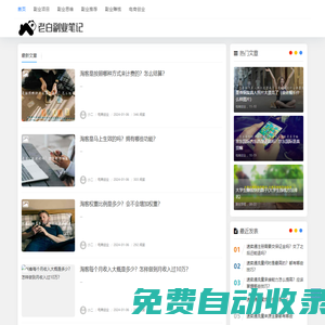 老白副業(yè)筆記 - 每天分享副業(yè)項目、副業(yè)資訊、互聯(lián)網(wǎng)項目