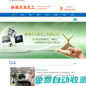 蚌埠市萬辰化工有限公司_蚌埠萬辰化工_蚌埠化工產品生產廠