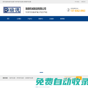 蒸汽發生器-電蒸汽發生器廠家-燃氣蒸汽發生器-生物質蒸汽發生器-瑞德機械制造有限公司