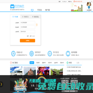 巴巴快巴:汽車(chē)票網(wǎng)上訂票_汽車(chē)票預(yù)訂_長(zhǎng)途汽車(chē)票_網(wǎng)上訂票_96520