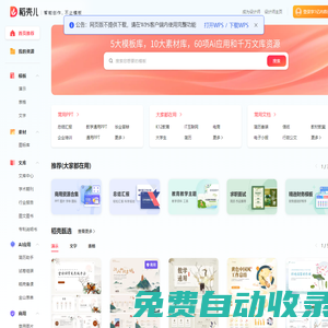 稻殼兒官網_WPS模板內容服務平臺_PPT模板_精美辦公模板素材_會員免費下載_工作總結_求職簡歷_教學課件等多品類模板應有盡有