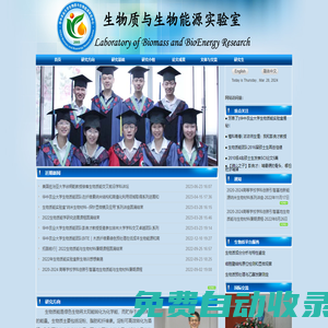 生物質(zhì)與生物能源實驗室