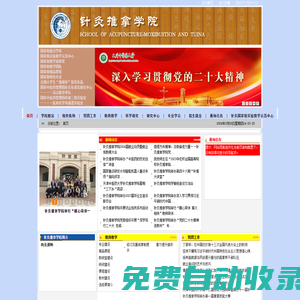 天津中醫藥大學針灸推拿學院