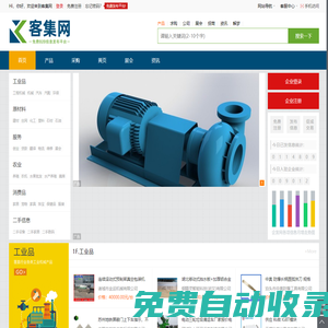 客集網(wǎng)-免費(fèi)信息發(fā)布平臺(tái)-專業(yè)的B2B綜合門(mén)戶站!