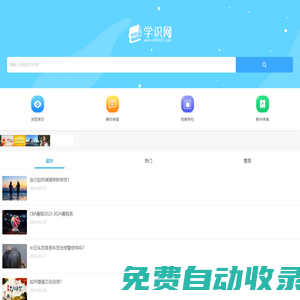 一個(gè)學(xué)習(xí)知識(shí)和了解常識(shí)的網(wǎng)站-學(xué)識(shí)網(wǎng)