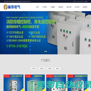 消防排煙控制柜,風(fēng)機(jī)控制柜,消防應(yīng)急照明配電箱等3CF消防設(shè)備生產(chǎn)商-襄陽(yáng)赫特電氣制造有限公司0710-3729332