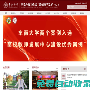 東南大學(xué)黨委教師工作部