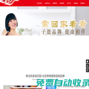 深圳市孝當先老齡產業投資發展有限公司官方網站-中老年健康生活館_老年用品店_老年用品加盟_羊奶粉加盟_開羊奶粉店加盟