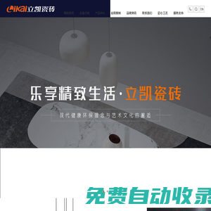 立凱陶瓷 - 國內瓷磚十大名牌排行榜_地鋪石廠家品牌加盟代理