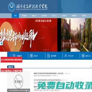 湖南電子科技職業(yè)學(xué)院-湖南電子科技職業(yè)學(xué)院