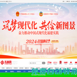 東南網-福建官方新聞門戶