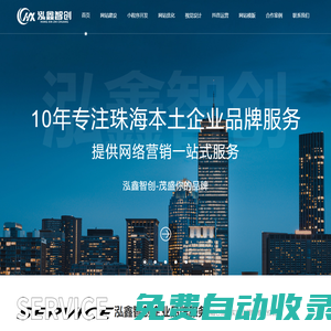 珠海網絡公司-企業建站設計-網站開發制作-珠海泓鑫智創科技有限公司