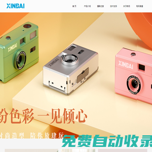 XINBAI新佰官網 - 膠片相機-膠卷-紅外相機-數碼相機-數碼DV