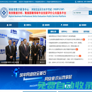 河南省數字商務中心 河南省數字商務研究院  河南省網安信息中心 河南省中部網絡信息安全中心 國家信息安全水平考試  NISP  NISP一級 NISP二級 CISP 網絡安全專家