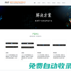深圳豐宏智能科技有限公司-官網