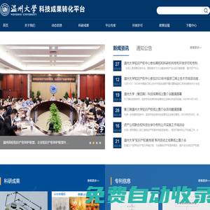 溫州大學(xué)科技成果轉(zhuǎn)化平臺