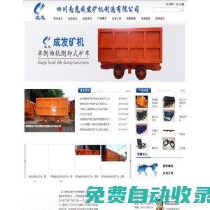 四川南充成發(fā)礦機(jī)制造有限公司-單側(cè)曲軌側(cè)卸式礦車(chē),MGC1.1-6固定礦車(chē),翻斗式礦車(chē),底卸式礦車(chē),開(kāi)箱式礦車(chē),平板車(chē),翻矸機(jī),三環(huán)鏈,溜槽,插銷(xiāo),箕斗,圓翻籠