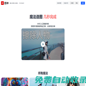 圖神 - 魔法修圖/造圖，幾秒完成！@靈感流淌出品
