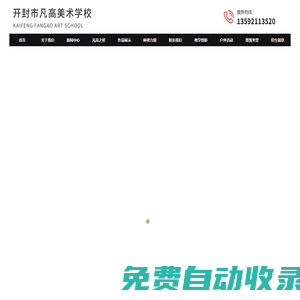 開封市順河回族區(qū)凡高藝術(shù)培訓(xùn)有限公司