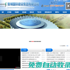 智埔國際建設(shè)集團(tuán)有限公司專業(yè)提供招標(biāo)代理工程監(jiān)理工程造價(jià)建筑施工政府采購等項(xiàng)目咨詢服務(wù)