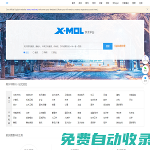 X-MOL學(xué)術(shù)平臺(tái)