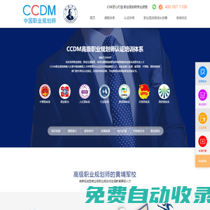 職業(yè)規(guī)劃師-生涯規(guī)劃師-職業(yè)規(guī)劃-CCDM中國(guó)職業(yè)規(guī)劃師認(rèn)證培訓(xùn)機(jī)構(gòu)