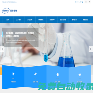 前沿生物藥業（南京）股份有限公司