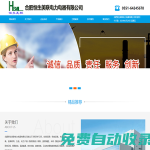 安徽電氣機(jī)械設(shè)備（帶電）清洗劑，安徽繼電保護(hù)整定及定值計(jì)算，安徽火電節(jié)能改造，安徽熔鹽與儲(chǔ)能，安徽高壓動(dòng)態(tài)無(wú)功補(bǔ)償SVG,安徽消弧線圈，安徽高壓變頻器-合肥恒生美聯(lián)電力電器有限公司