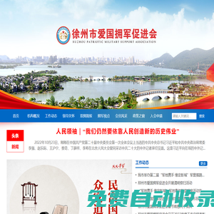 徐州市愛國擁軍促進會