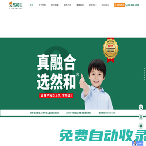 然和能力康復-福建|廈門|福州|泉州|龍巖|漳州|四川|成都|自閉癥_孤獨癥_語言發(fā)育遲緩訓練康復機構(gòu)